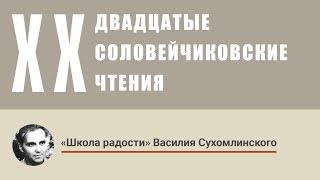 «Школа радости» Василия Сухомлинского