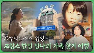 6살에 프랑스에 입양 그리고 첫 한국 방문! 프랑스 한인 안나의 가족 찾기 여행 다큐멘터리 | 투데이전북 | 재미 PLAY