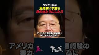 【岡田斗司夫】ハリウッドが宮崎駿という才能に遭遇した瞬間【岡田斗司夫切り抜き/としおを追う】#shorts