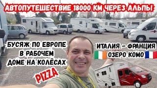 Автопутешествие 18000 км Через АЛЬПЫ. Бусяж по Европе в рабочем доме на колёсах. Дальнобой