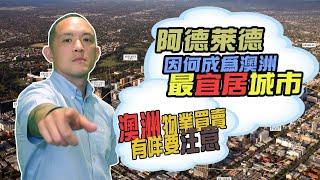 澳洲置業手續簡單過英國 惟稅費各州不同|南澳州首府阿德萊德膺澳洲最宜居城市 投資CBD世紀大盤Market Square潛力大【#移居宜居】利安環球特約：樓行英澳加 | 利安環球物業創辦人 張肇麒 |