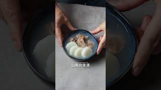 山藥排骨湯 #asmr #cooking #food #料理 #美食