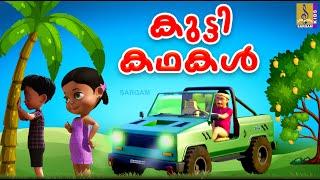 കുട്ടി കഥകൾ | Kutti Kathakal | Kids Animation Stories Malayalam