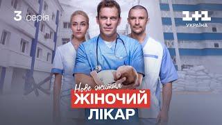 ПРЕМ'ЄРА! Жіночий лікар. Нове життя – 3 серія | Український серіал про лікарів