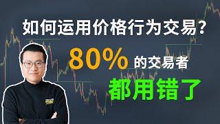 如何運用價格行為交易？80%交易者都用錯了