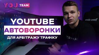 Автоворонки на YouTube для заробітку на партнерках. Арбітраж трафіку на Ютуб.