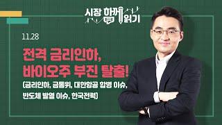 [시장함께읽기] 11월 28일, 전격 금리인하, 바이오주 부진 탈출!(금리인하, 금통위, 대한항공 합병 이슈, 반도체 발열 이슈, 한국전력)