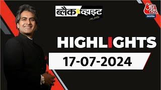 Black and White शो के आज के Highlights | 17 July 2024 | Sudhir Chaudhary | Aaj Tak News
