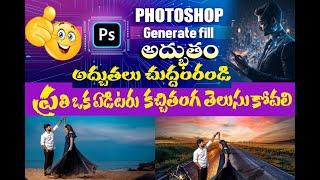 Photoshop | Generative Fill Tutorial in Telugu | 2024 Guide" | #photoshop in telugu/Gagancreations