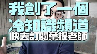 我又創了一個頻道叫做葉提老師。