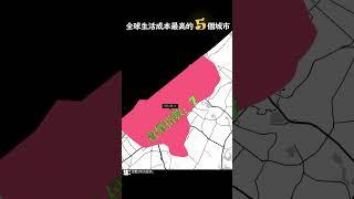 全球生活成本最高的5個城市