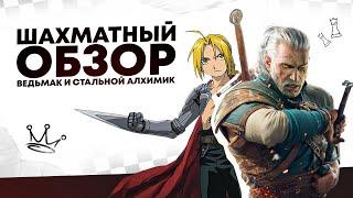 Шахматы в игре «Ведьмак 3» и аниме «Стальной алхимик: братство»