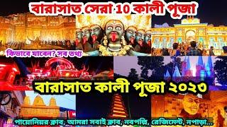 বারাসাত কালী পূজা ২০২৩ I Kali Puja 2023 Barasat । Kali Puja 2023 । Barasat Kali Puja Travel Guide