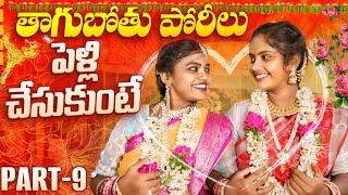 అమ్మాయిలు పెళ్ళి చేసుకుంటే || తాగుబోతు పోరీలు PART-9 ||WARANGAL WALA ENTERTAINMENTS ||#warangalwala