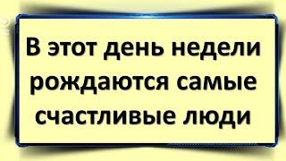 В этот день недели рождаются самые счастливые люди