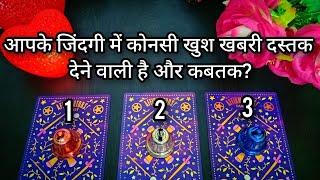 ️APKE LIFE ME KONSI GOOD NEWS AANE WALI HAI? MAJOR UNIVERSAL GIFTS FOR YOU PICK A CARD TAROT HINDI