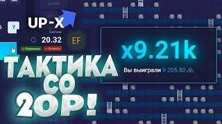 UP X С 20 РУБЛЕЙ ДО 14000 за 7 МИНУТ! АП ИКС ПРОМОКОД и ТАКТИКА