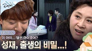 [Ep.31-32] 성재 덕에(?) 뒷전이 된 서영의 비밀... ⭐ 숨 쉴 틈 없이 몰아친다 | #내딸서영이 | KBS 방송