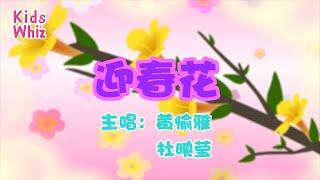 迎春花 | 新年儿歌 | 中文经典儿歌 | 春节儿歌 | 开心儿歌 | Chinese kids nursery rhymes | Learn Chinese | Kids Whiz