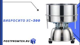 Вибросито ХС-300/Просеивающее оборудование/Просеиватель для муки/Сепаратор частиц