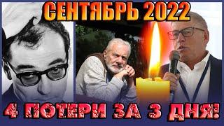 4 ПОТЕРИ ЗА 3 ДНЯ! Сентябрь 2022 год. Умершие знаменитости