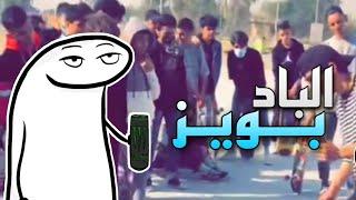 الباد بويز بالعراق وعلاقتها بالثقافة !