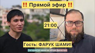 ‼️ПРЯМОЙ ЭФИР‼️В гостях ФАРУК ШАМИ, журналист, публицист!