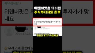 워렌버핏을 까버린 주식투자자의 최후
