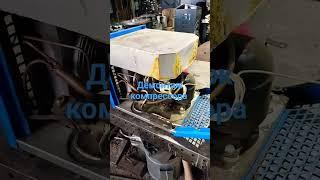 Демонтаж компрессора. #осушитель, #демонтаж.