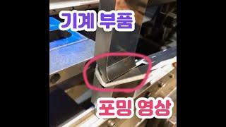 기계 부품 포밍