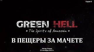 Green Hell. The Spirits of Amazonia. В пещеры за мачете