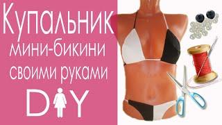 DIY- Сшить купальник своими руками из футболки (Swimwear DIY Tutorial Easy)