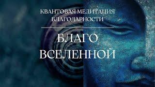 КВАНТОВАЯ МЕДИТАЦИЯ БЛАГОДАРНОСТИ 432Hz | БЛАГО ВСЕЛЕННОЙ