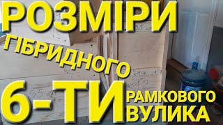 Розміри гібридного 6-ти рамкового вулика #пчеловодствов6тирамочныхульях