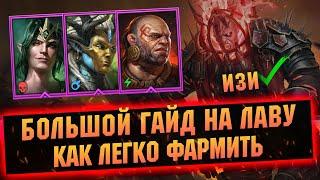 Как легко фармить сложную лаву в RAID Shadow Legends