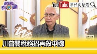 精彩片段》董立文:#川普 曾對#中國 發起貿易戰...【年代向錢看】2024.11.28 @ChenTalkShow