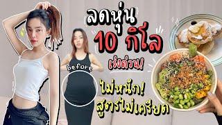 แจกสูตรลดน้ำหนัก 10 กิโล ลดเร่งด่วน แบบไม่เครียด ไม่หนัก ทำยังไง⁉️