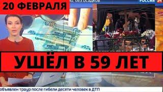 ПЕРВЫЙ КАНАЛ СООБЩИЛ В 59 ЛЕТ СКОНЧАЛСЯ ЛЕГЕНДАРНЫЙ ЧЕЛОВЕК