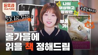 ‘1일1책’하는 듣똑라 횬기자 PICK | 눈물 소설, 감동 에세이, 부동산+돈에 대한 통찰, 명작 대본집|읽으면 인생에 도움이 되는 '인생책'