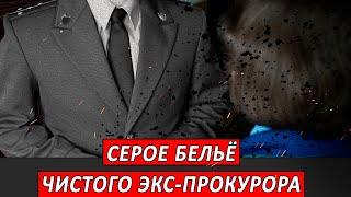 Серое белье чистого экс-прокурора | Журналистские расследования Евгения Михайлова