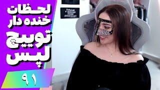 Twitch Laps Funniest Moments #91  لحظات خنده دار توییچ فارسی قسمت 91