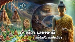 กำเนิดของมนุษยชาติ ตามหลักพุทธศาสนา | อัคคัญญสูตร