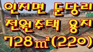 서산공인중개사 인지면 둔당리 전원주택용지728㎡(220)3.3㎡당40만원