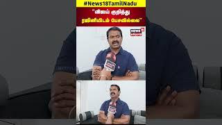 "விஜய் குறித்துரஜினியிடம் பேசவில்லை" | Seeman | N18S