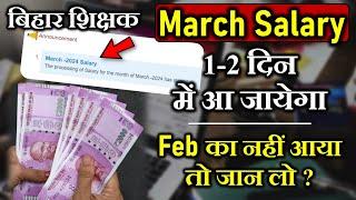 BPSC Teacher March Salary 1-2 din me ayega | Bihar Teacher March Salary | BPSC Teacher Salary