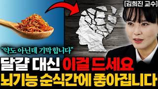 달걀보다 추천합니다! 기억력 떨어지는 뇌를 짱짱하게 살려주는 음식 한 가지 (김희진 원장 통합본)