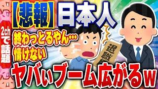 【2ch住民の反応集】【悲報】日本人、『静かな退職』とかいうヤバいブームが広まる… [ 2chスレまとめ ]