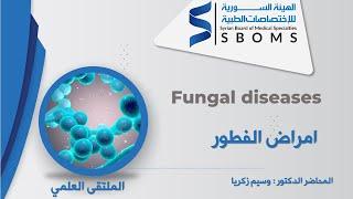 Fungal diseases _ امراض الفطور