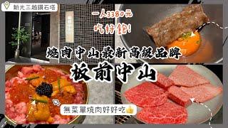 【板前中山】燒肉中山全新頂級燒肉品牌開箱｜無菜單日本和牛燒肉好好吃｜海膽、魚子醬、松葉蟹奢華料理一次滿足