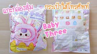 แกะกล่องสุ่ม Baby Three Mobile hanging bag กระเป๋าใส่โทรศัพท์มือถือ เปลี่ยนหน้าเบบี้ทรี Poyja unbox